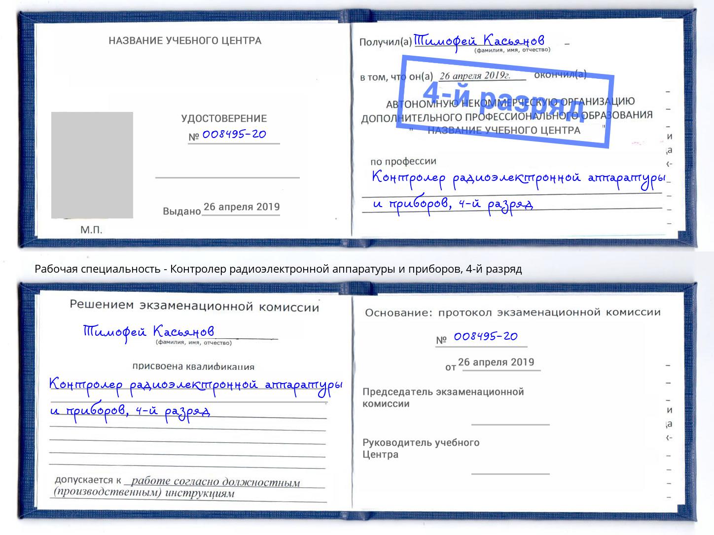 корочка 4-й разряд Контролер радиоэлектронной аппаратуры и приборов Урус-Мартан