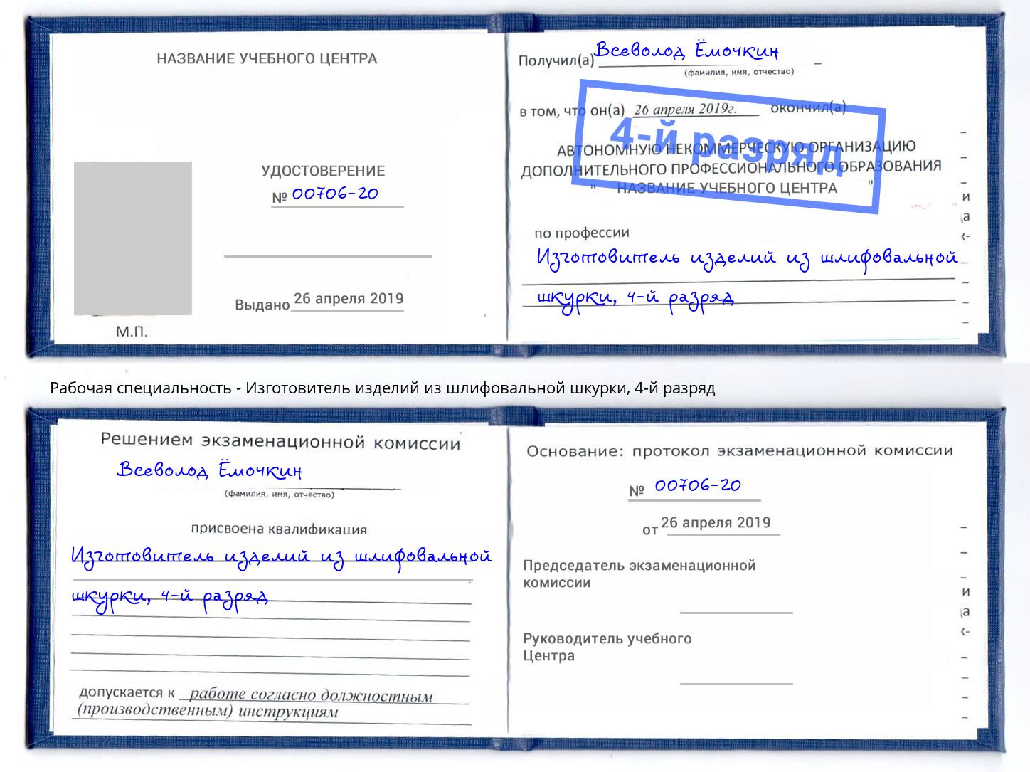 корочка 4-й разряд Изготовитель изделий из шлифовальной шкурки Урус-Мартан