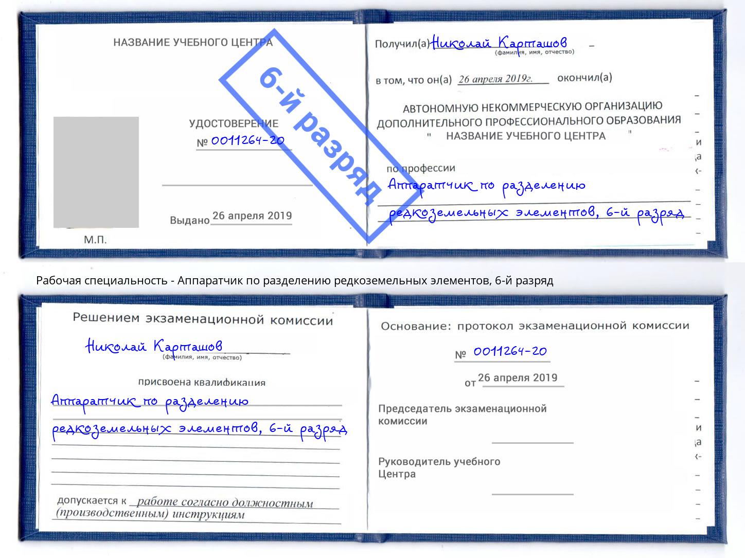 корочка 6-й разряд Аппаратчик по разделению редкоземельных элементов Урус-Мартан