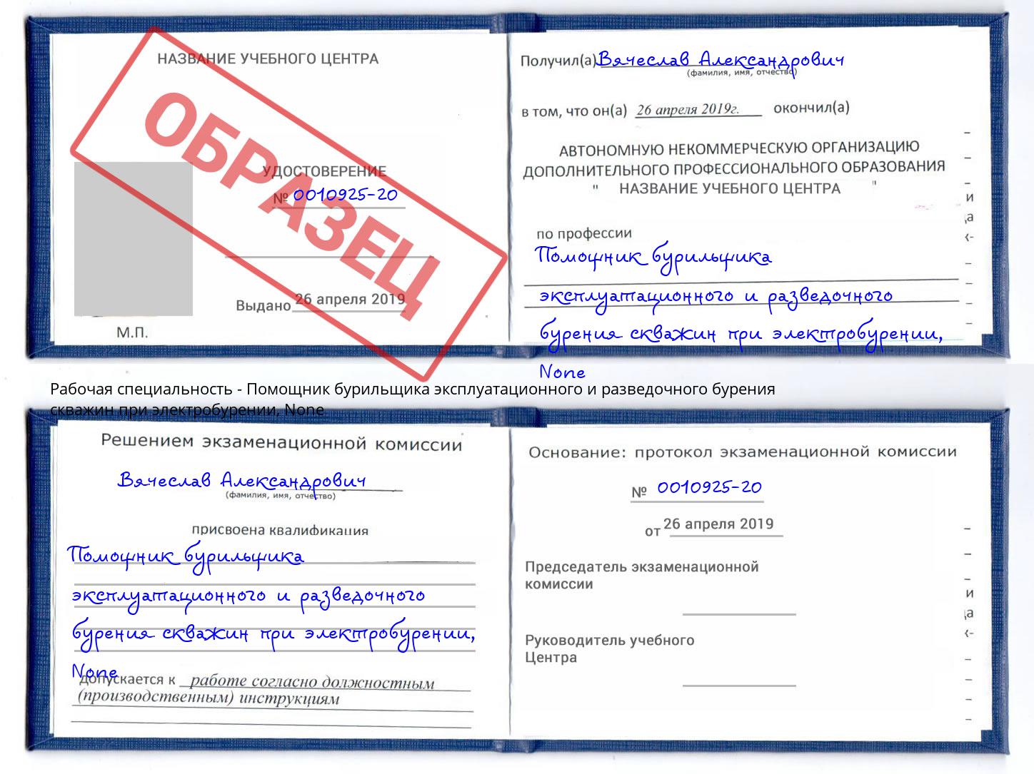 корочка None Помощник бурильщика эксплуатационного и разведочного бурения скважин при электробурении Урус-Мартан
