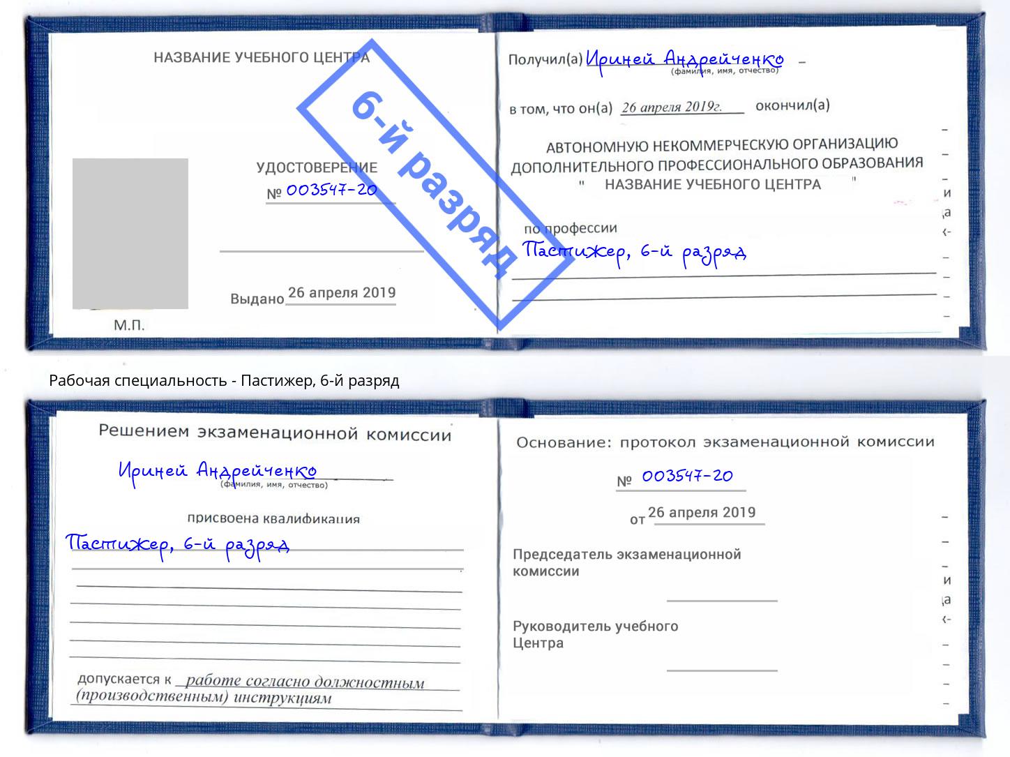 корочка 6-й разряд Пастижер Урус-Мартан