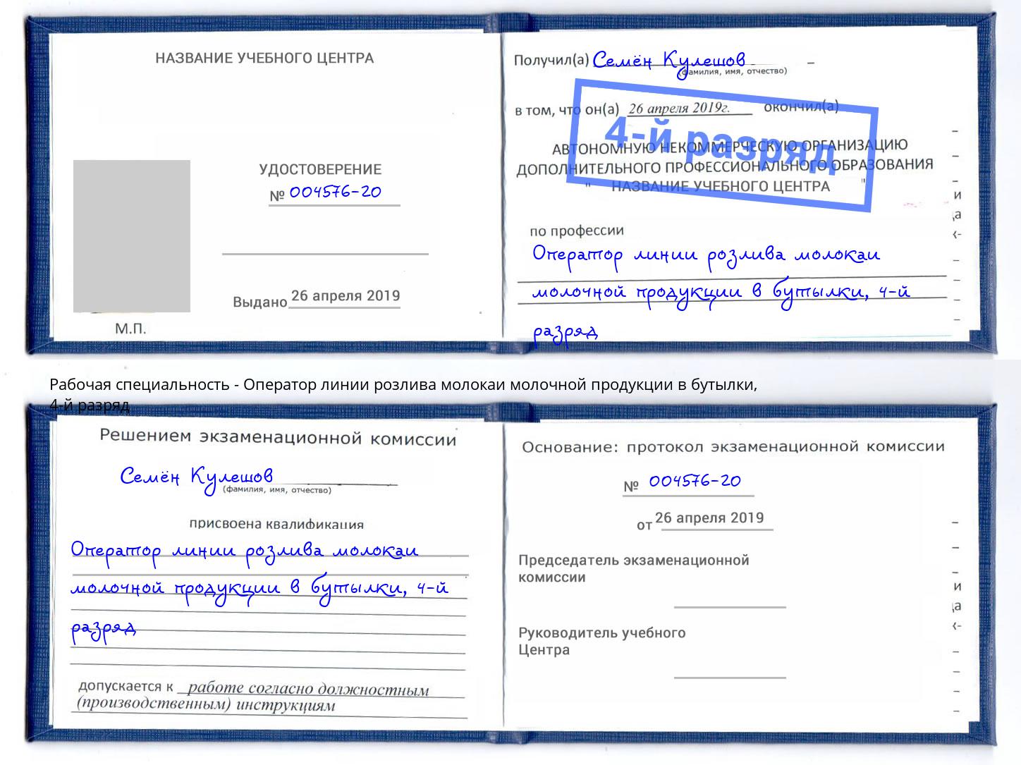 корочка 4-й разряд Оператор линии розлива молокаи молочной продукции в бутылки Урус-Мартан