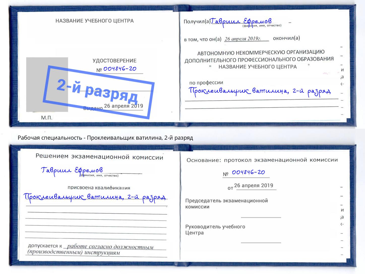 корочка 2-й разряд Проклеивальщик ватилина Урус-Мартан