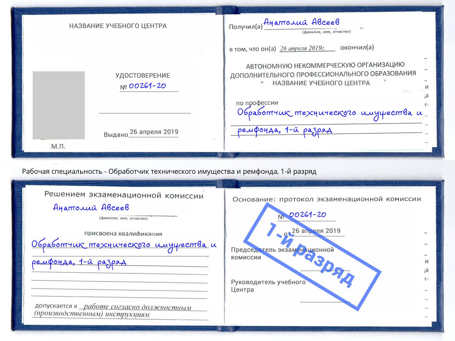 корочка 1-й разряд Обработчик технического имущества и ремфонда Урус-Мартан