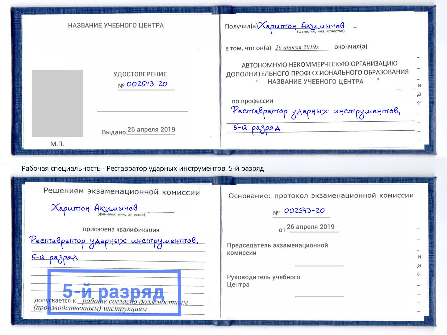 корочка 5-й разряд Реставратор ударных инструментов Урус-Мартан