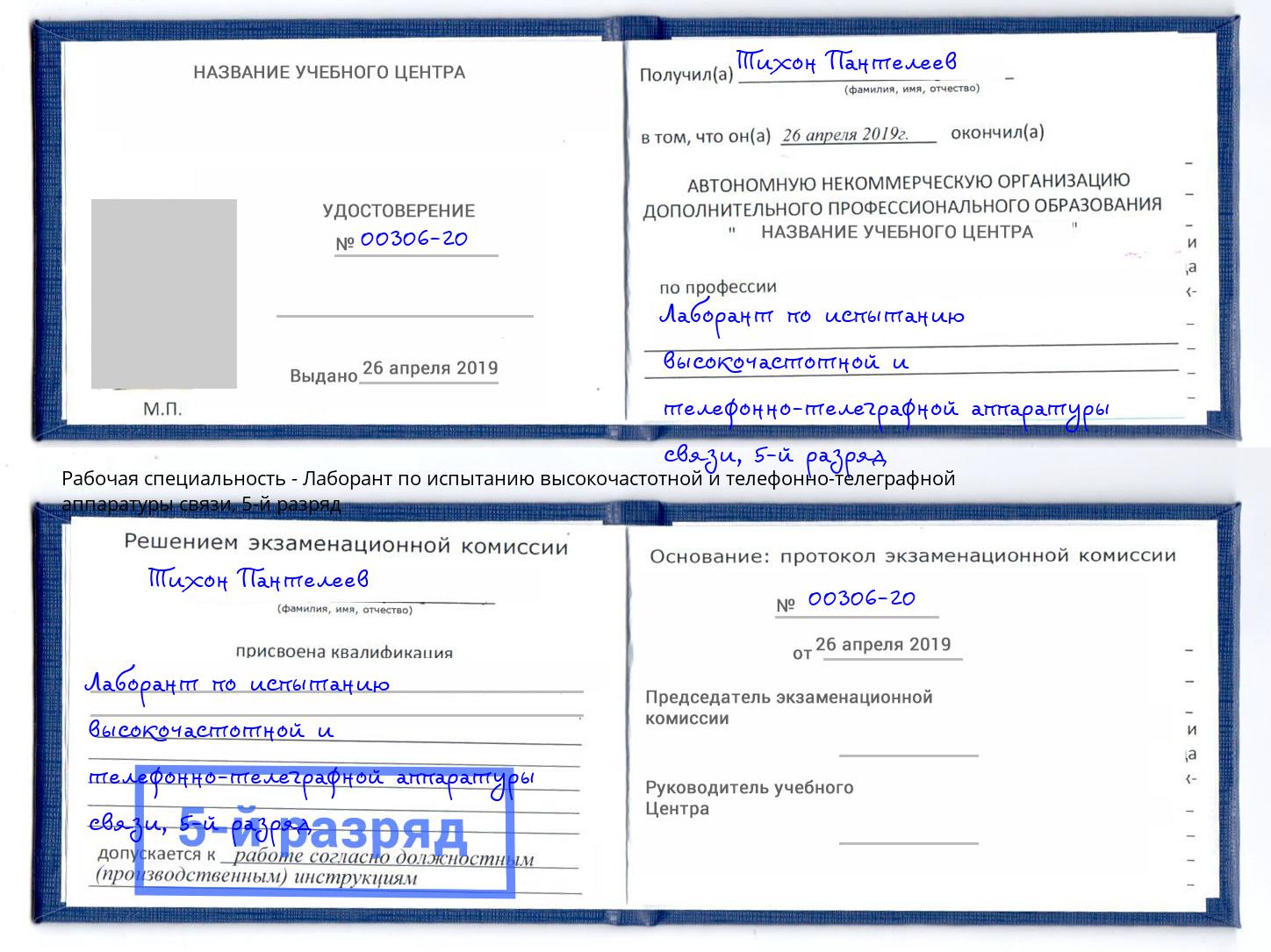 корочка 5-й разряд Лаборант по испытанию высокочастотной и телефонно-телеграфной аппаратуры связи Урус-Мартан