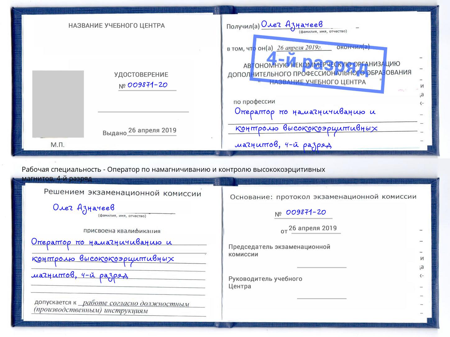 корочка 4-й разряд Оператор по намагничиванию и контролю высококоэрцитивных магнитов Урус-Мартан