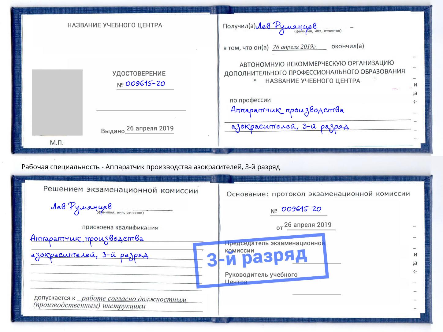 корочка 3-й разряд Аппаратчик производства азокрасителей Урус-Мартан