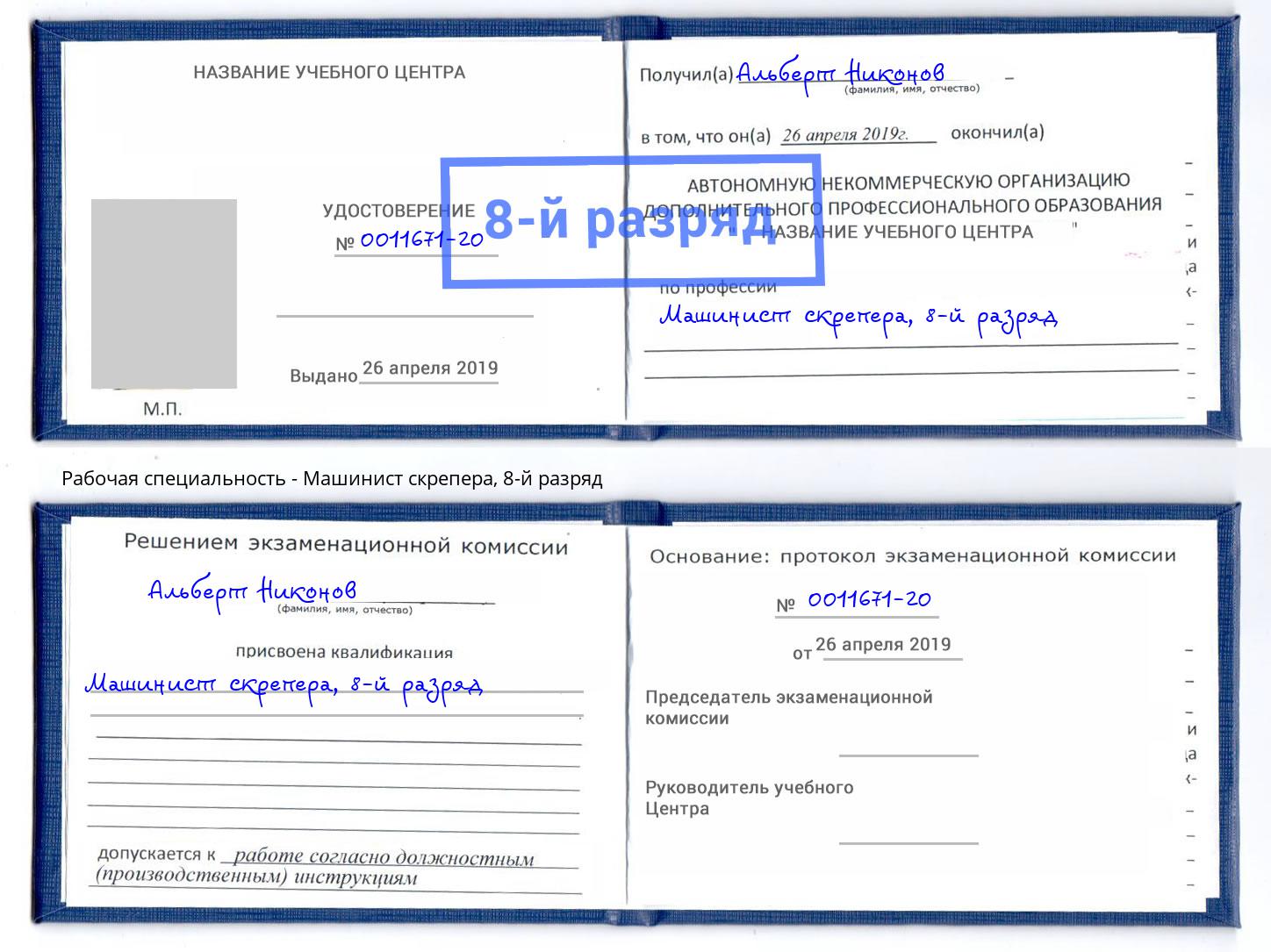корочка 8-й разряд Машинист скрепера Урус-Мартан