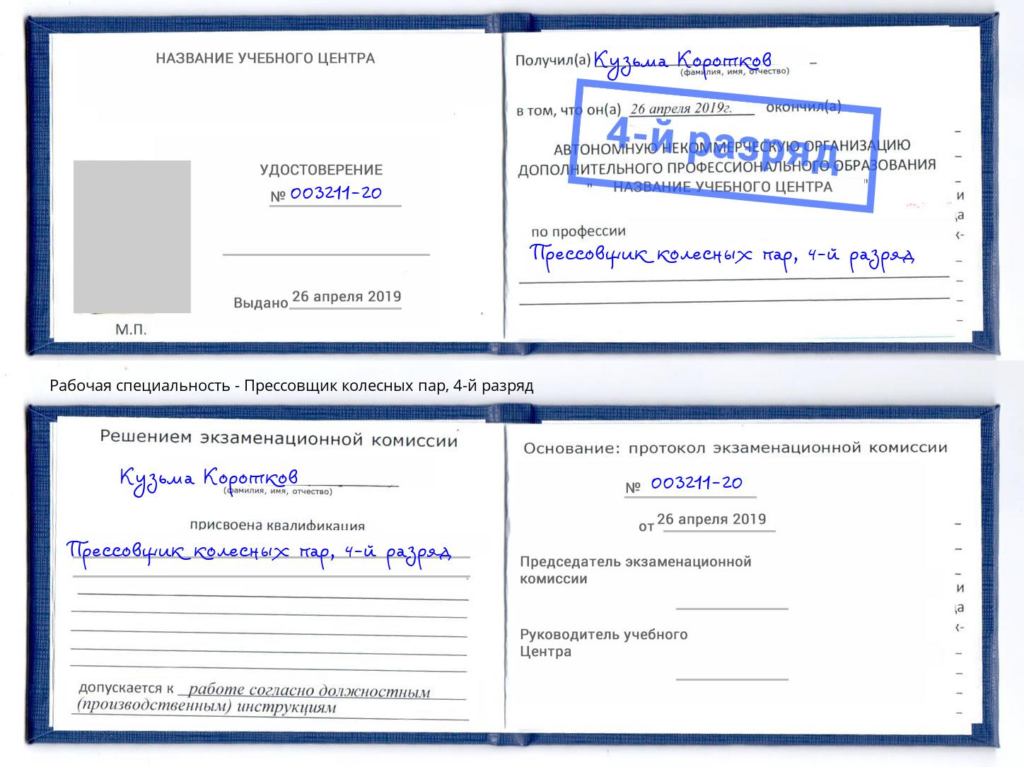 корочка 4-й разряд Прессовщик колесных пар Урус-Мартан