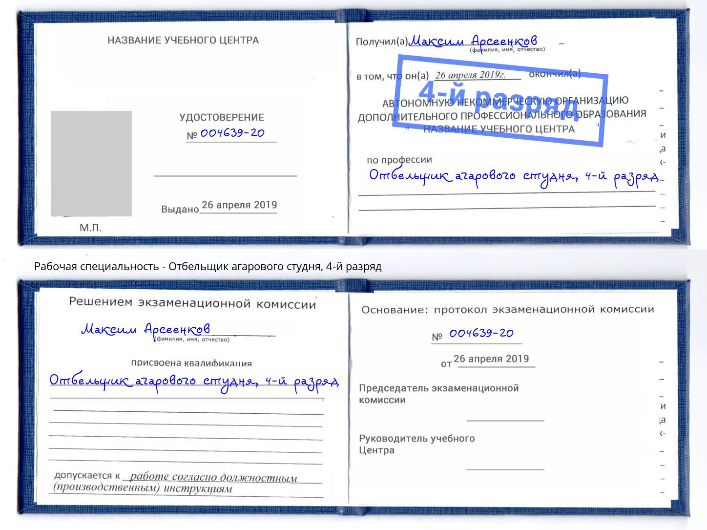 корочка 4-й разряд Отбельщик агарового студня Урус-Мартан
