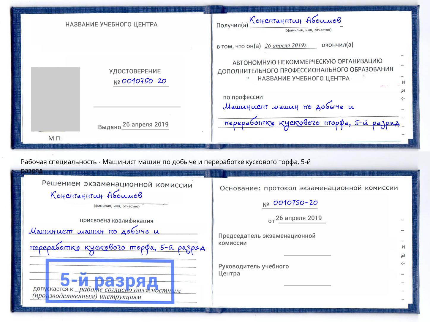 корочка 5-й разряд Машинист машин по добыче и переработке кускового торфа Урус-Мартан