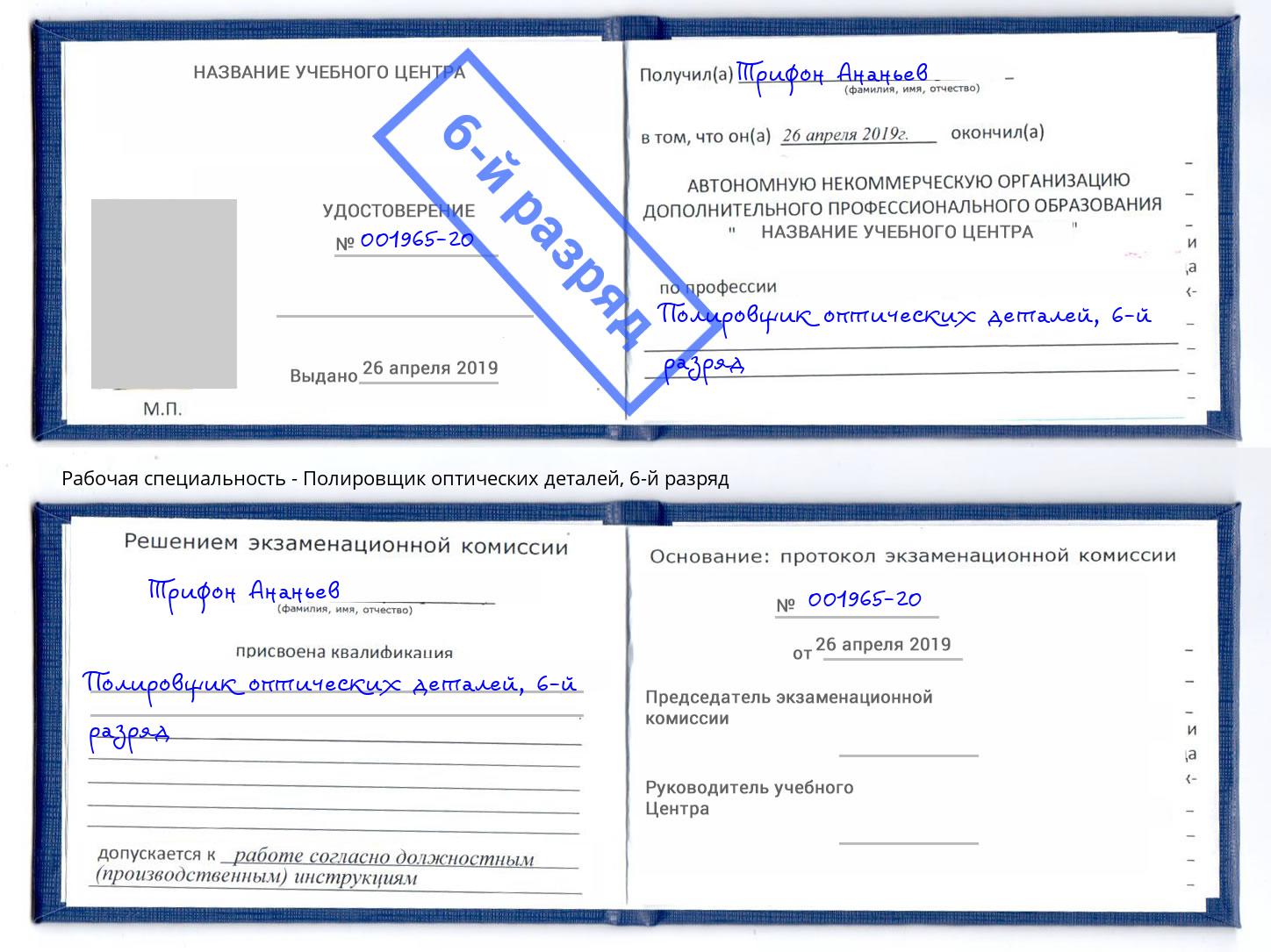 корочка 6-й разряд Полировщик оптических деталей Урус-Мартан