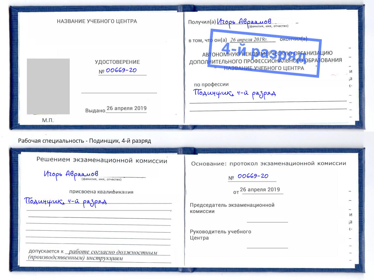 корочка 4-й разряд Подинщик Урус-Мартан