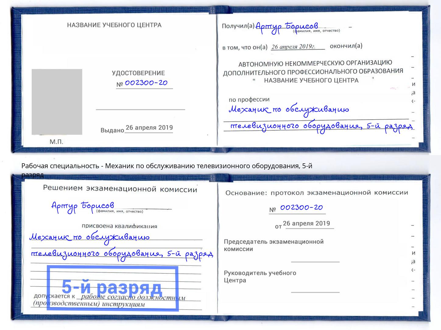 корочка 5-й разряд Механик по обслуживанию телевизионного оборудования Урус-Мартан