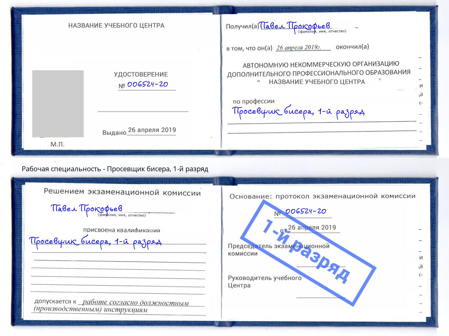 корочка 1-й разряд Просевщик бисера Урус-Мартан
