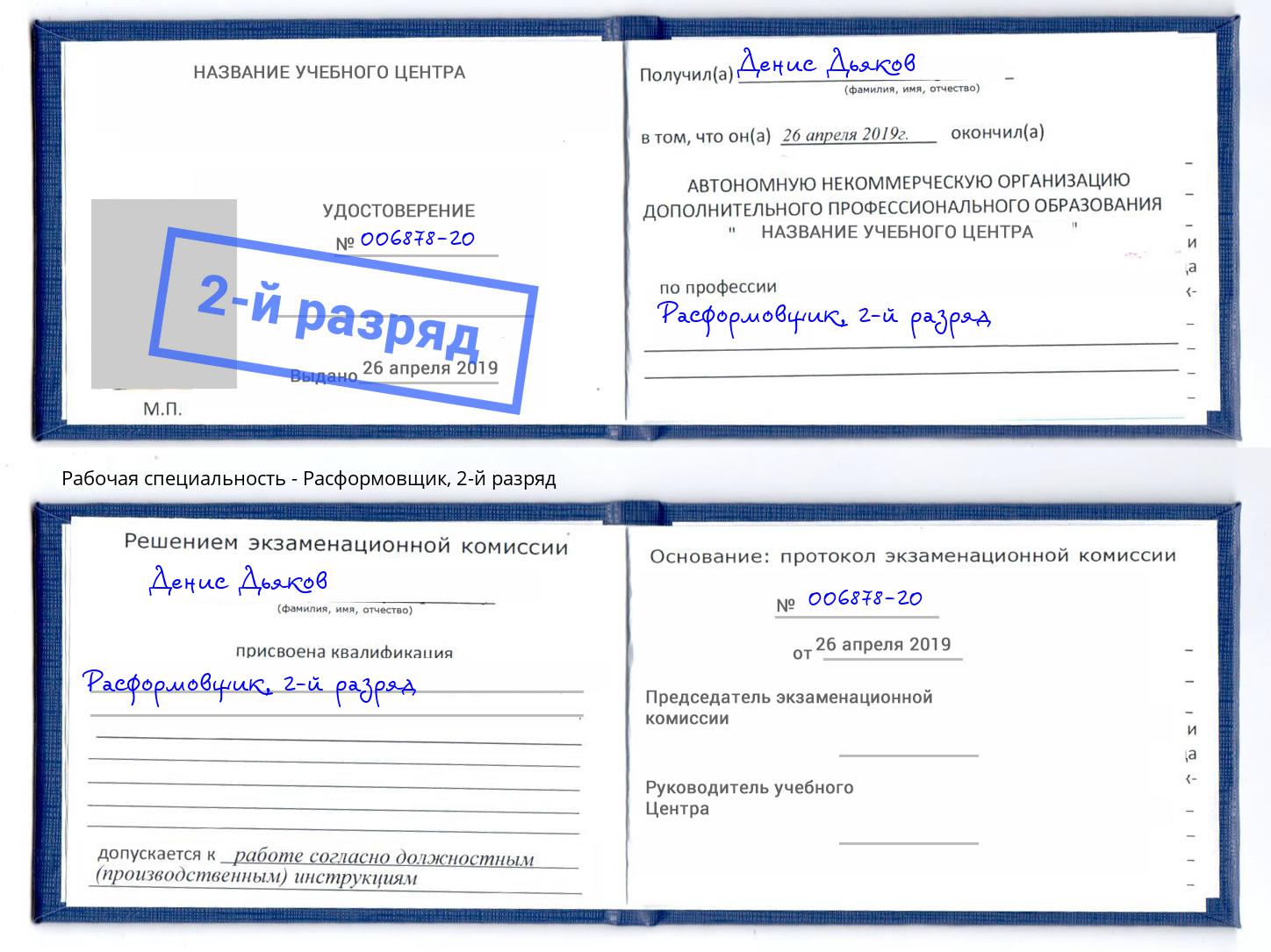 корочка 2-й разряд Расформовщик Урус-Мартан