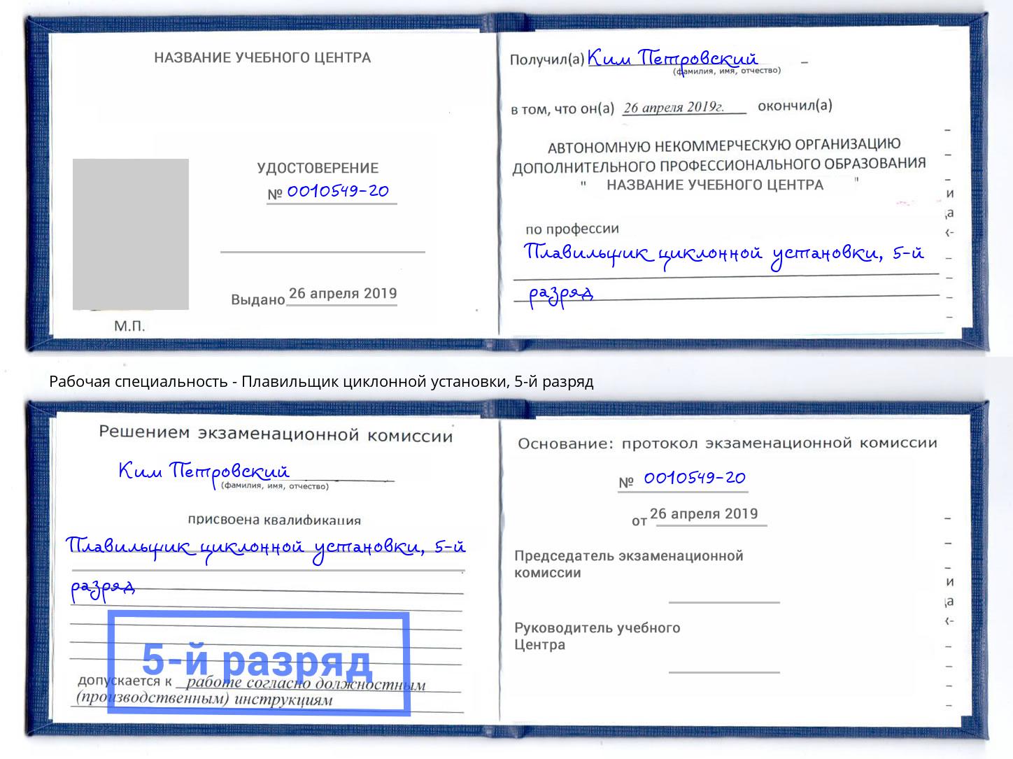 корочка 5-й разряд Плавильщик циклонной установки Урус-Мартан