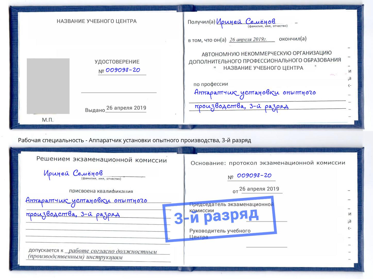 корочка 3-й разряд Аппаратчик установки опытного производства Урус-Мартан
