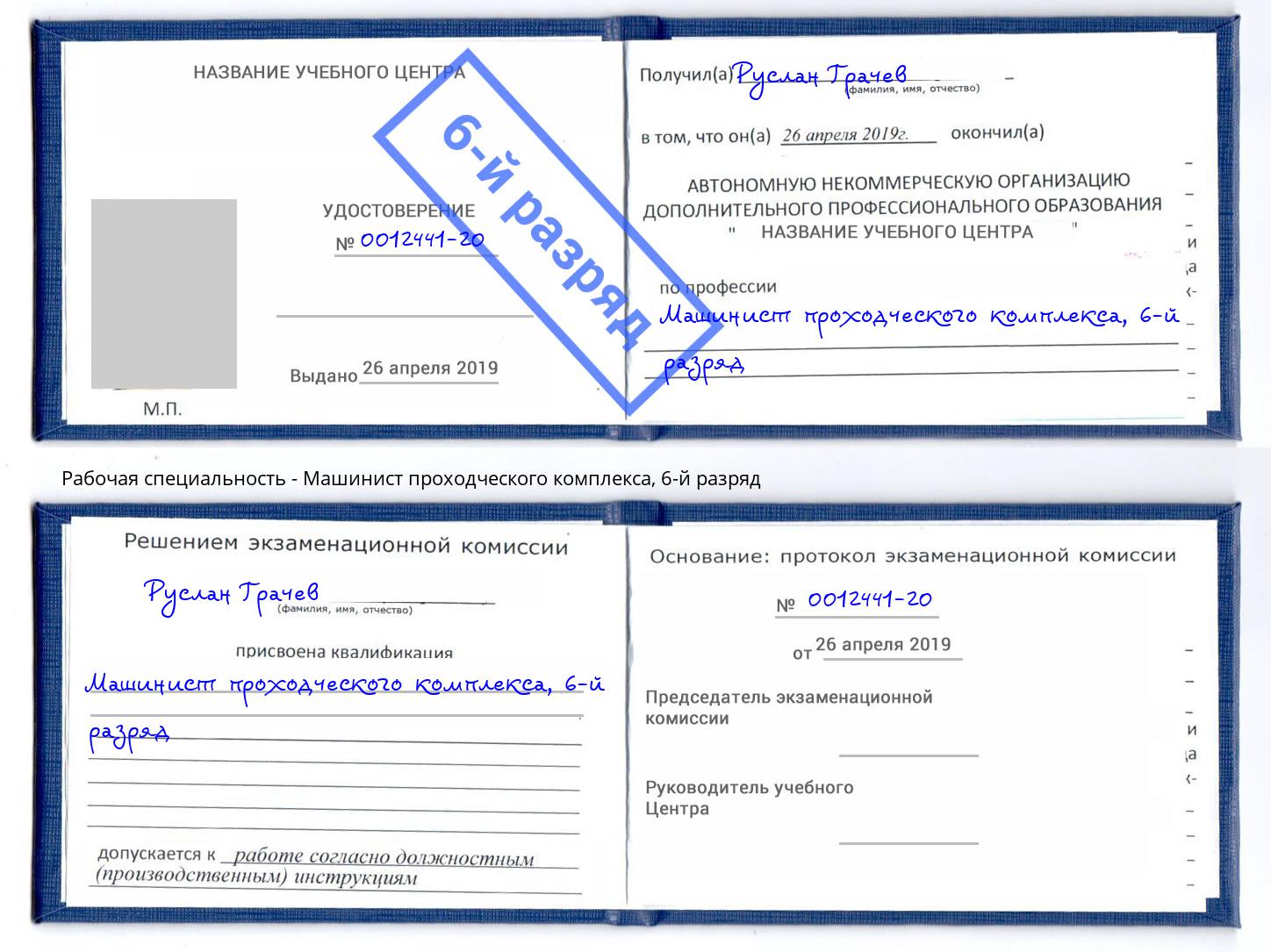 корочка 6-й разряд Машинист проходческого комплекса Урус-Мартан