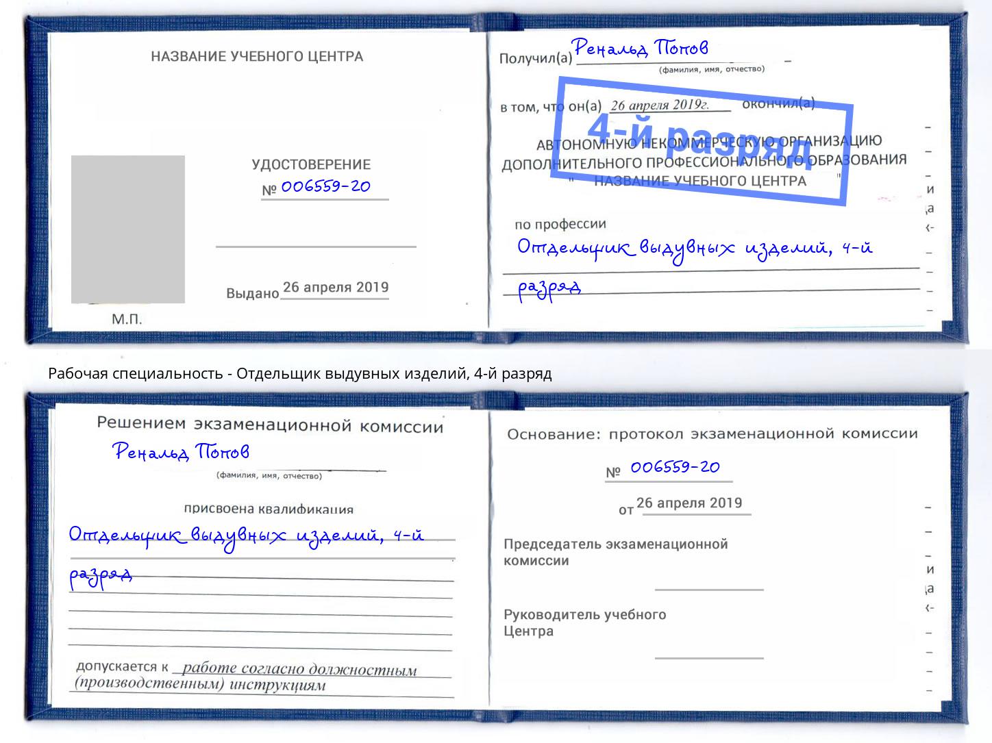 корочка 4-й разряд Отдельщик выдувных изделий Урус-Мартан