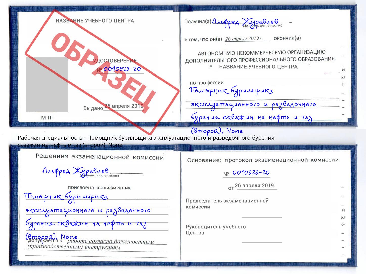 корочка None Помощник бурильщика эксплуатационного и разведочного бурения скважин на нефть и газ (второй) Урус-Мартан