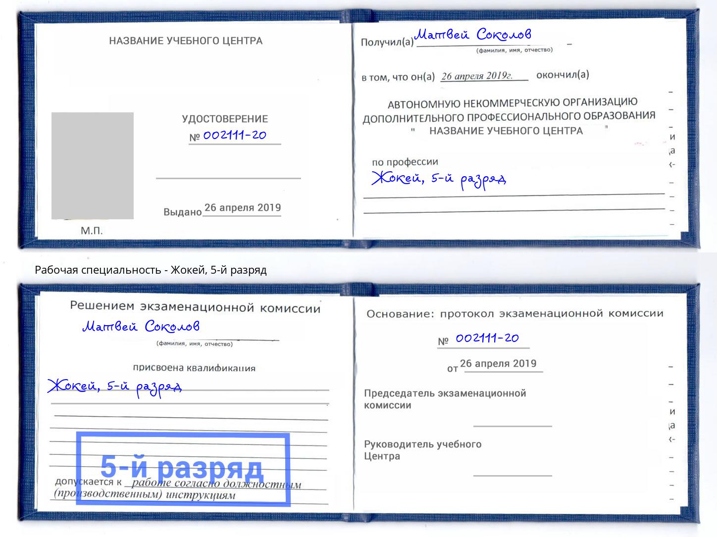 корочка 5-й разряд Жокей Урус-Мартан