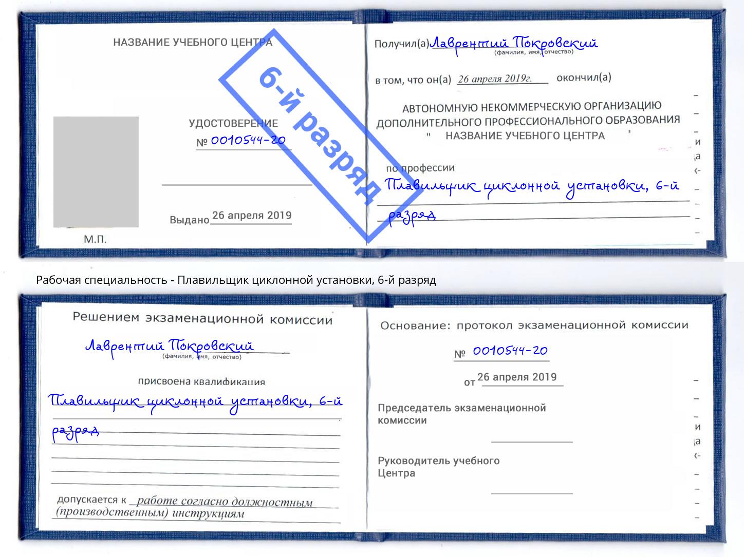 корочка 6-й разряд Плавильщик циклонной установки Урус-Мартан