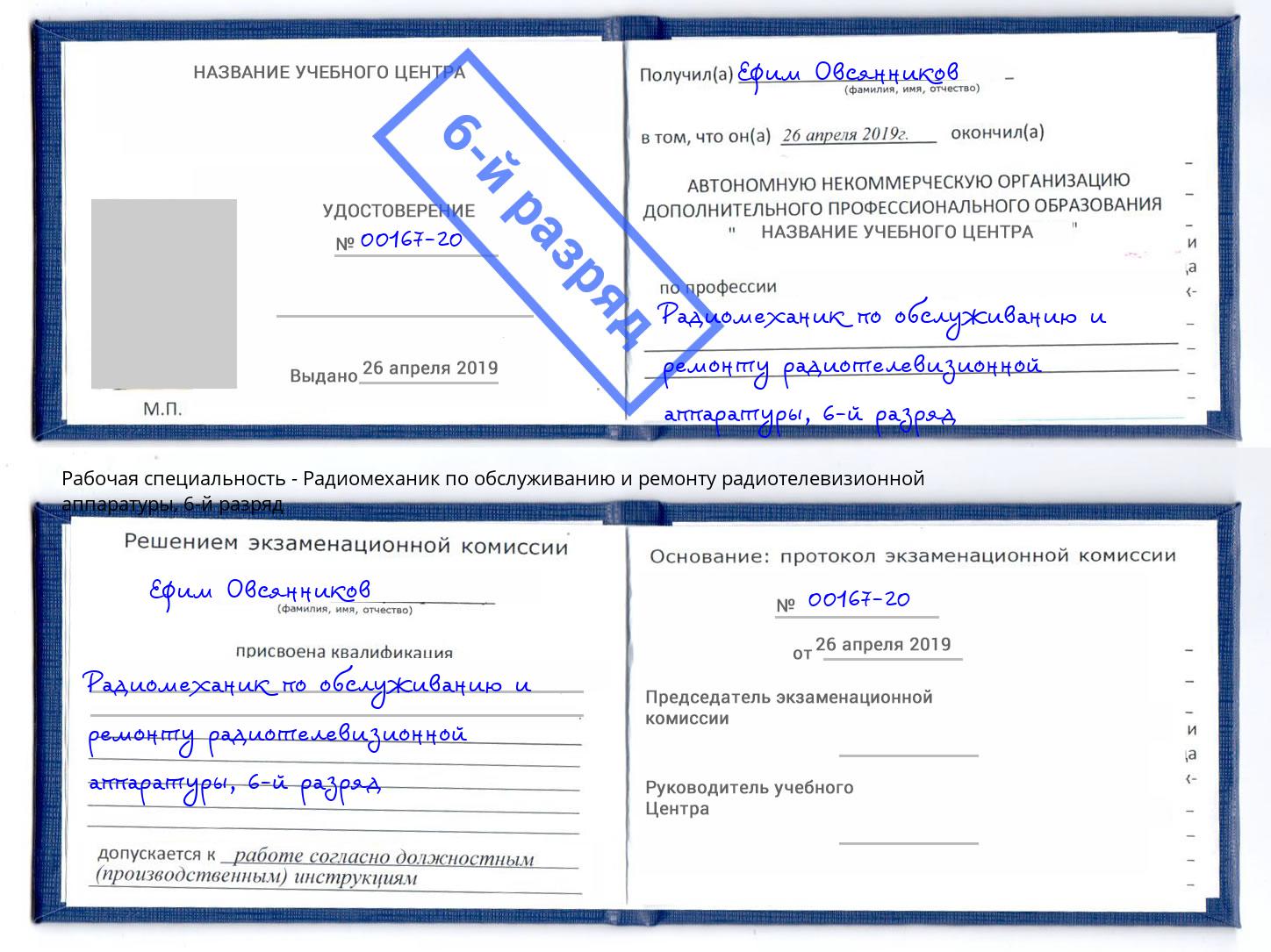 корочка 6-й разряд Радиомеханик по обслуживанию и ремонту радиотелевизионной аппаратуры Урус-Мартан