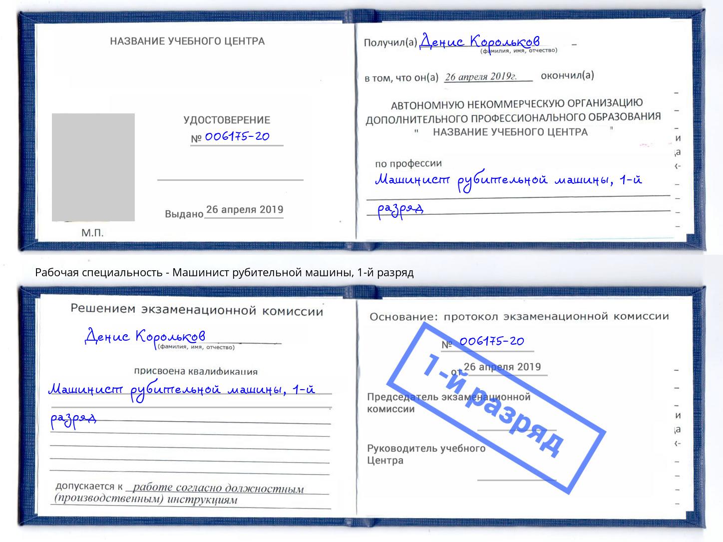 корочка 1-й разряд Машинист рубительной машины Урус-Мартан