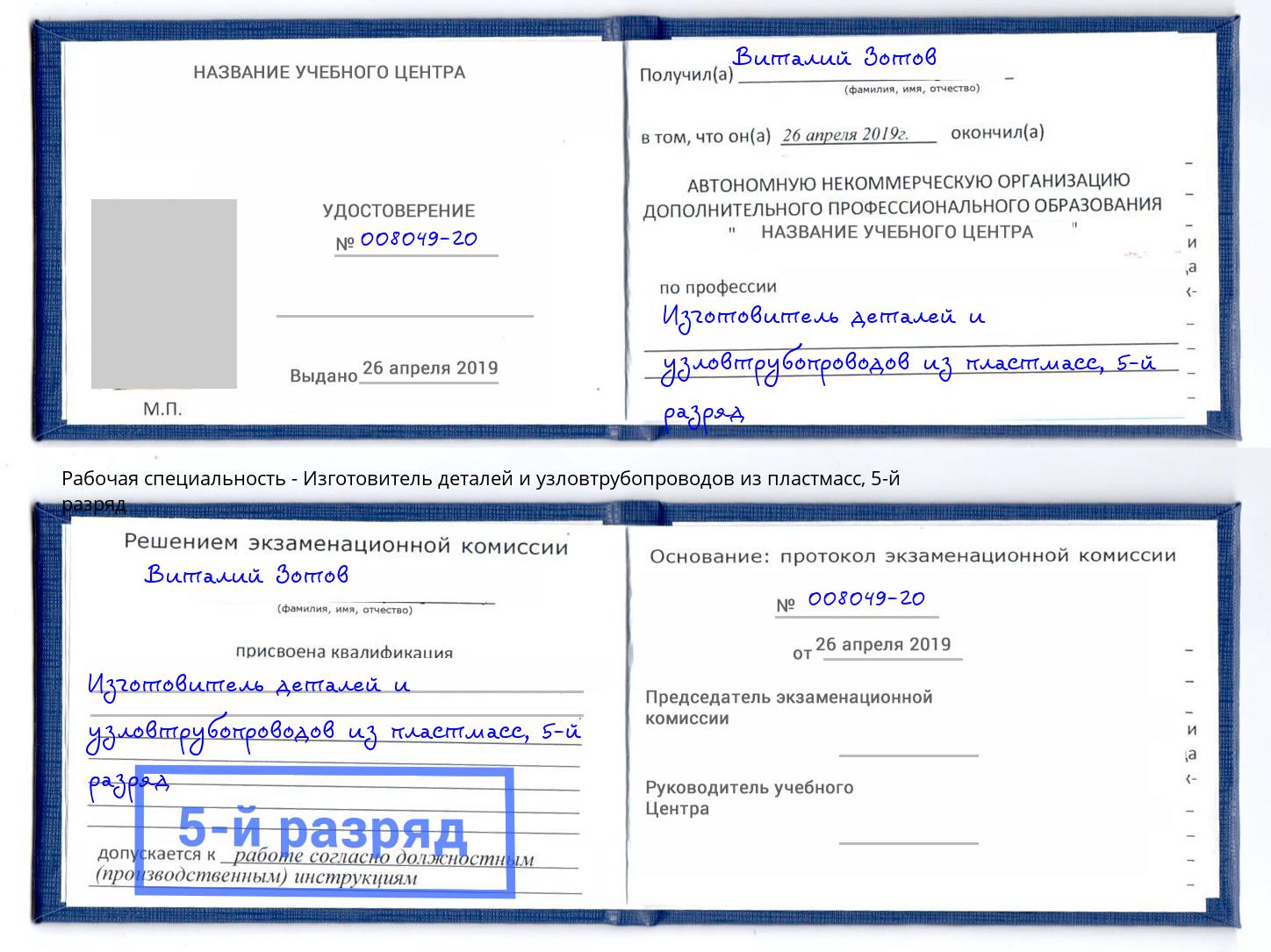 корочка 5-й разряд Изготовитель деталей и узловтрубопроводов из пластмасс Урус-Мартан