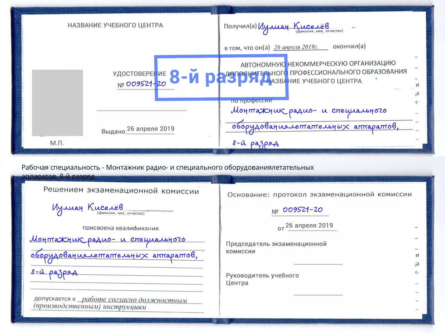 корочка 8-й разряд Монтажник радио- и специального оборудованиялетательных аппаратов Урус-Мартан