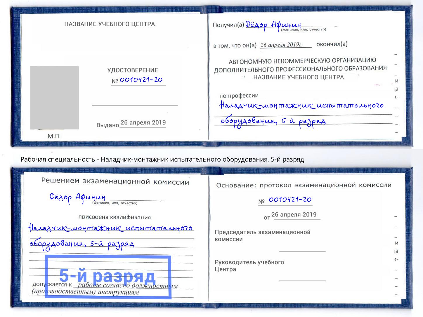 корочка 5-й разряд Наладчик-монтажник испытательного оборудования Урус-Мартан