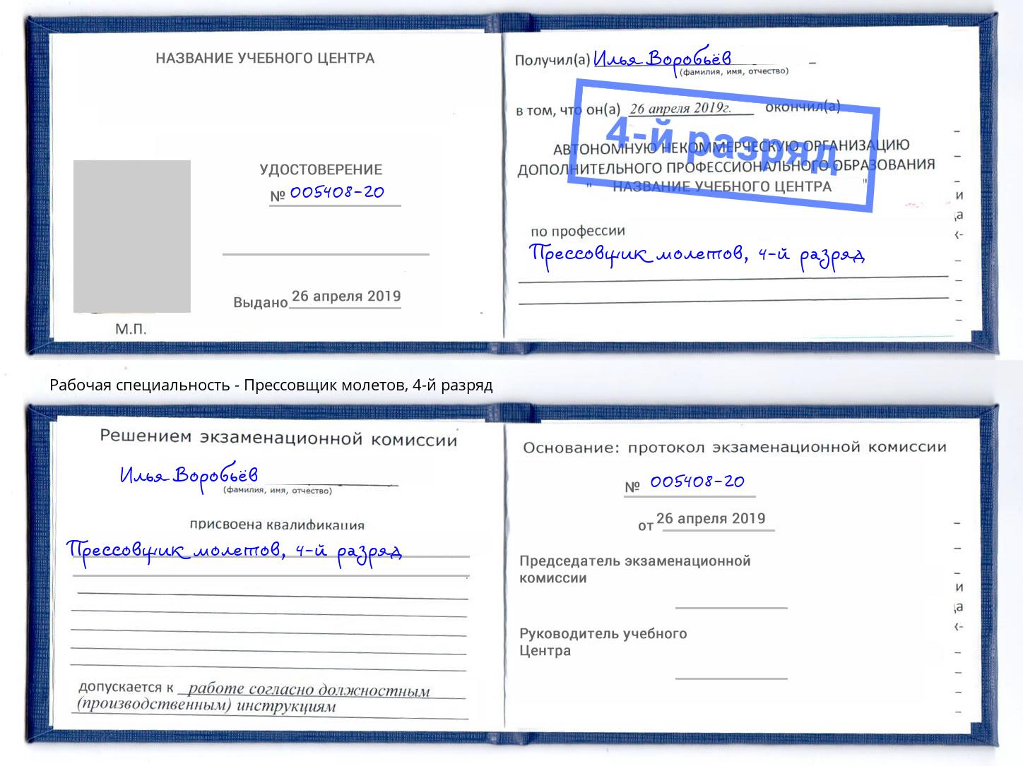 корочка 4-й разряд Прессовщик молетов Урус-Мартан
