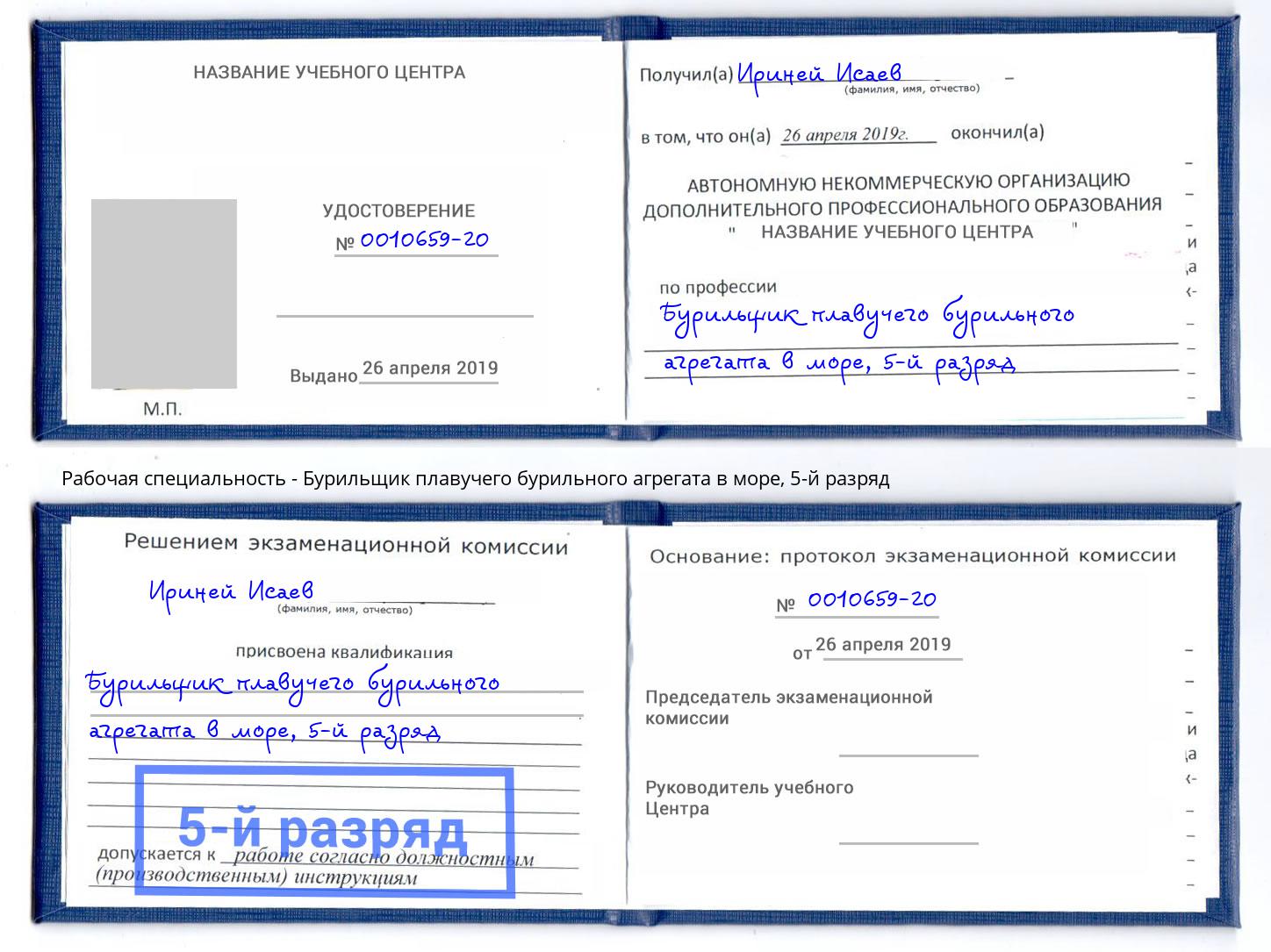корочка 5-й разряд Бурильщик плавучего бурильного агрегата в море Урус-Мартан