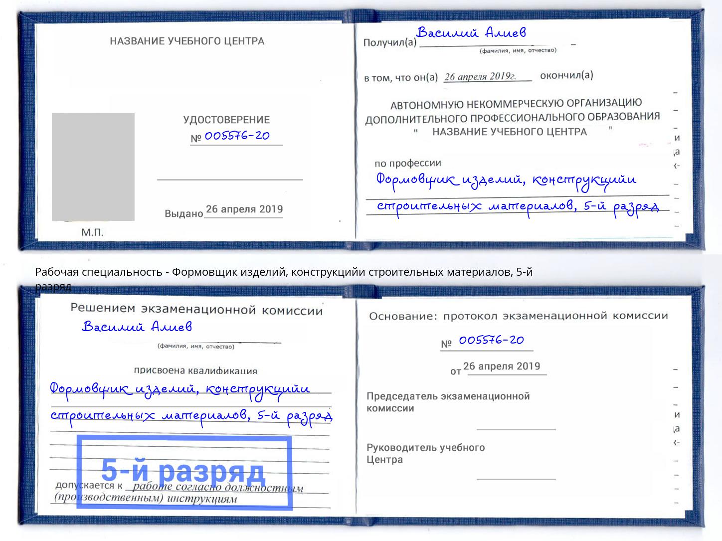 корочка 5-й разряд Формовщик изделий, конструкцийи строительных материалов Урус-Мартан