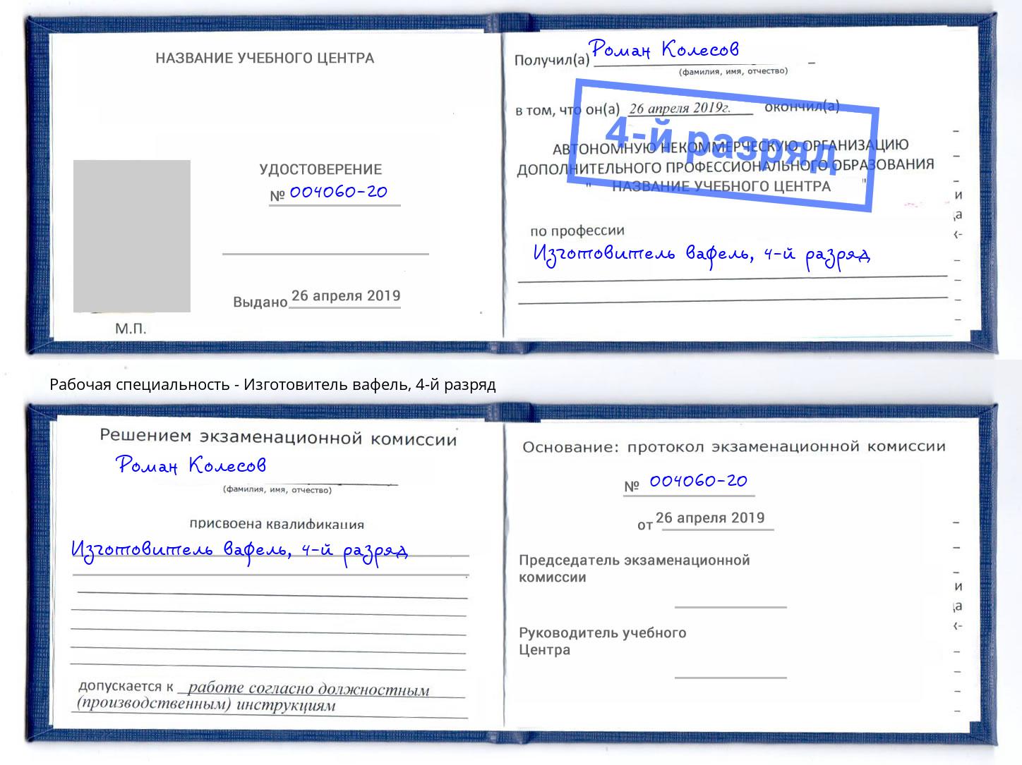 корочка 4-й разряд Изготовитель вафель Урус-Мартан