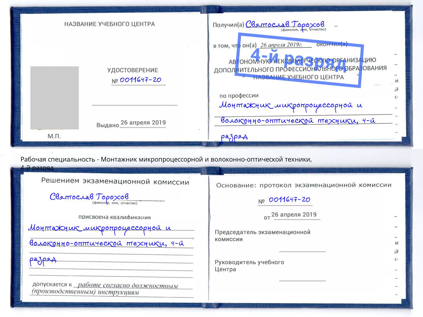 корочка 4-й разряд Монтажник микропроцессорной и волоконно-оптической техники Урус-Мартан