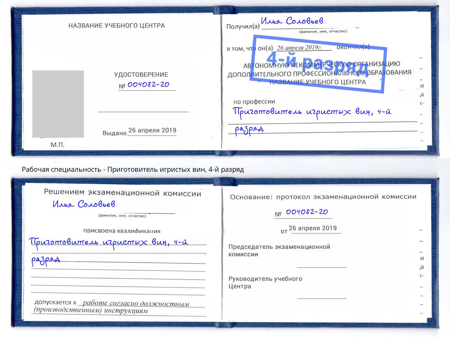 корочка 4-й разряд Приготовитель игристых вин Урус-Мартан