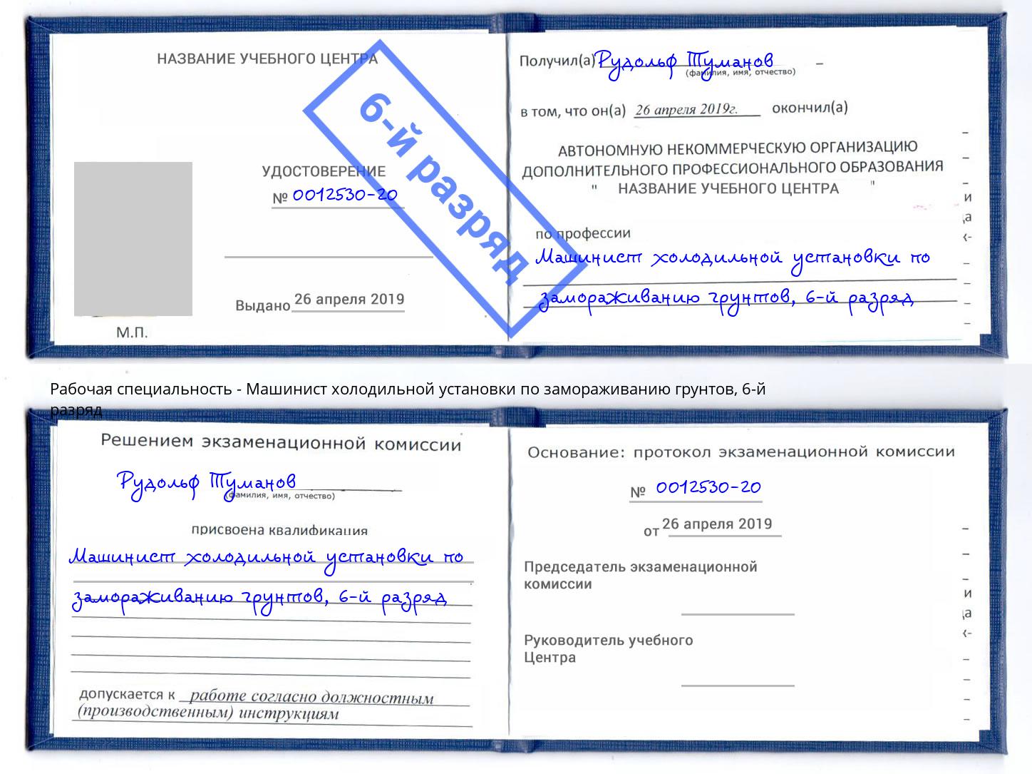 корочка 6-й разряд Машинист холодильной установки по замораживанию грунтов Урус-Мартан