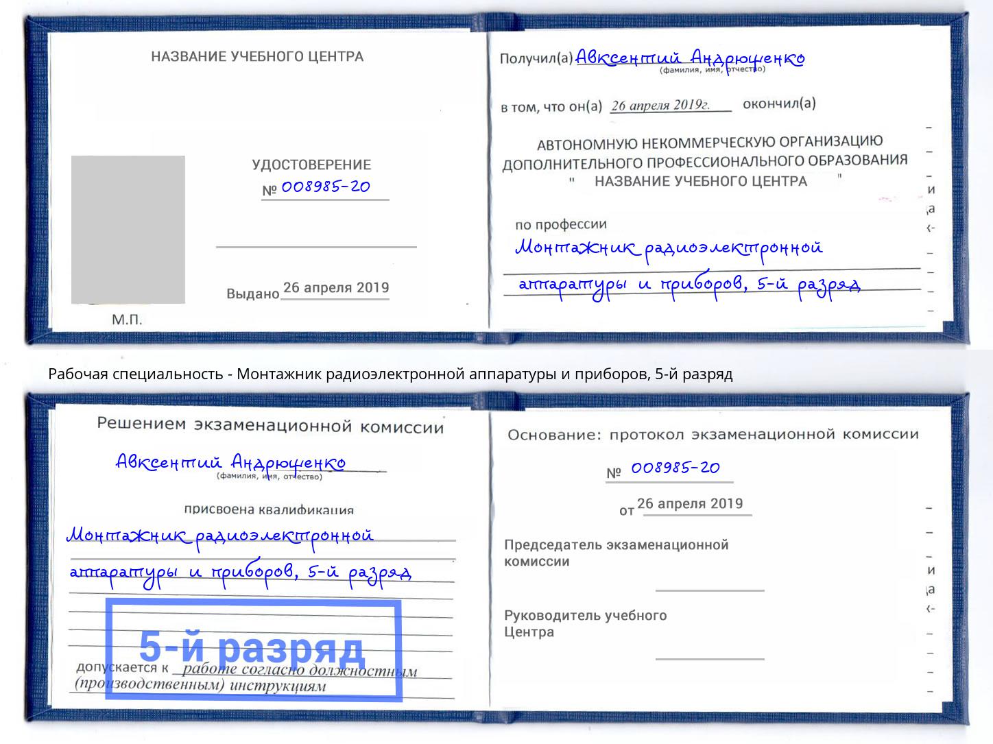 корочка 5-й разряд Монтажник радиоэлектронной аппаратуры и приборов Урус-Мартан