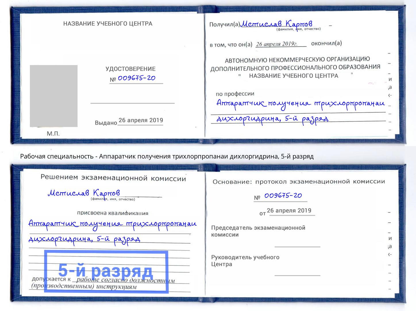 корочка 5-й разряд Аппаратчик получения трихлорпропанаи дихлоргидрина Урус-Мартан