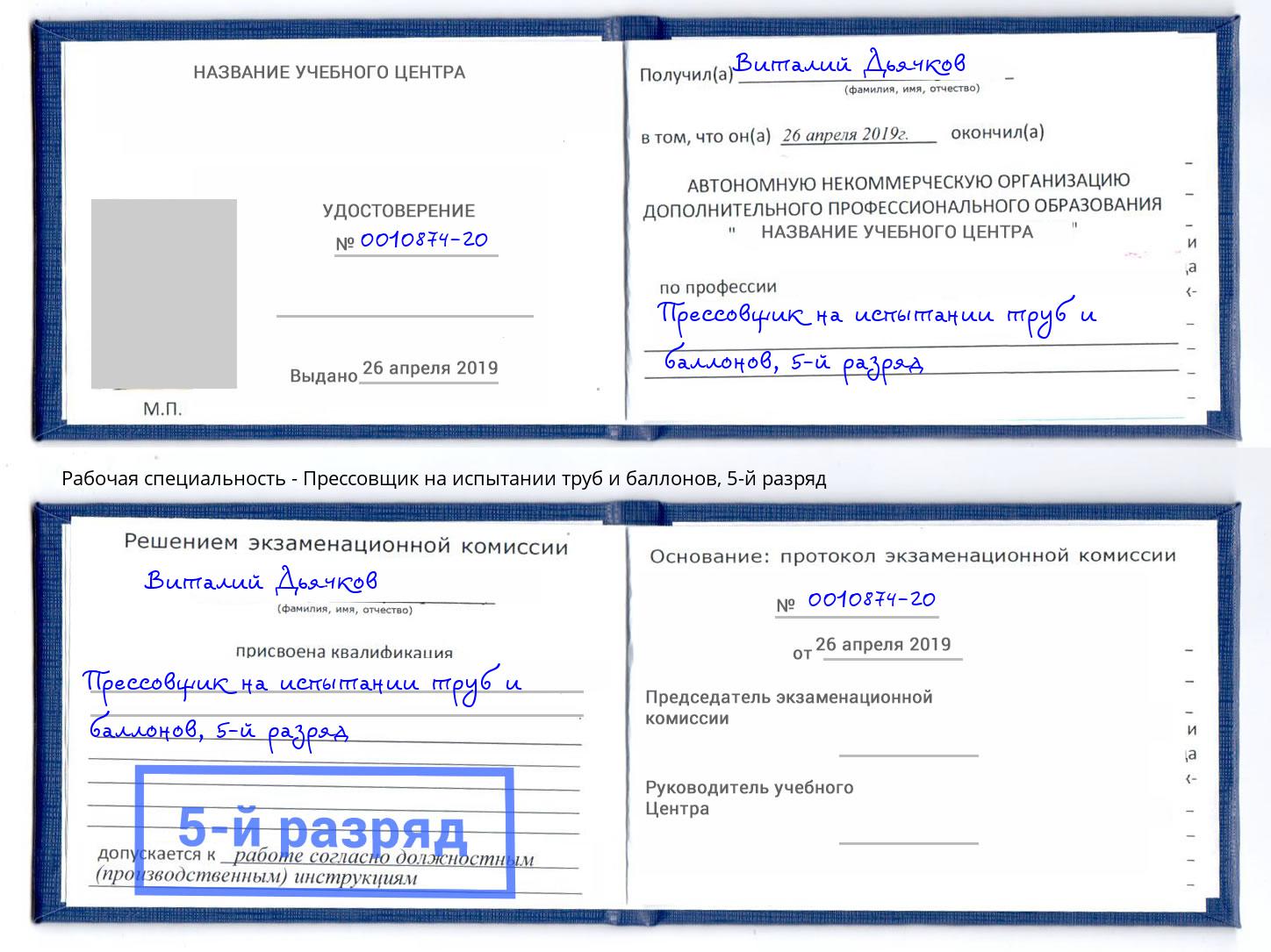 корочка 5-й разряд Прессовщик на испытании труб и баллонов Урус-Мартан