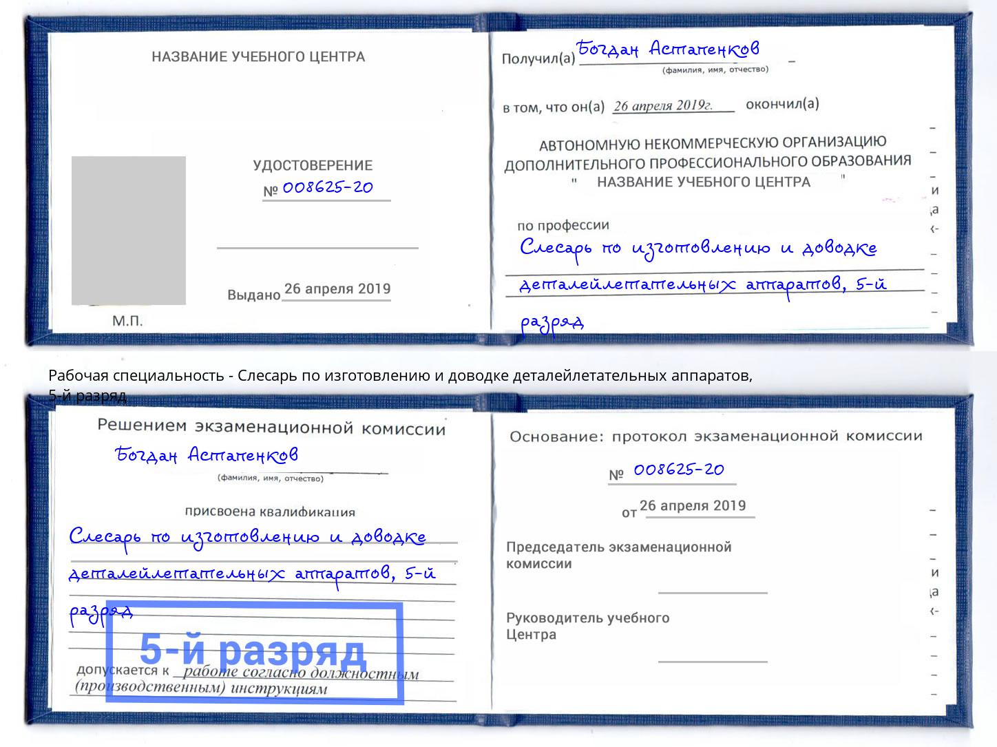 корочка 5-й разряд Слесарь по изготовлению и доводке деталейлетательных аппаратов Урус-Мартан