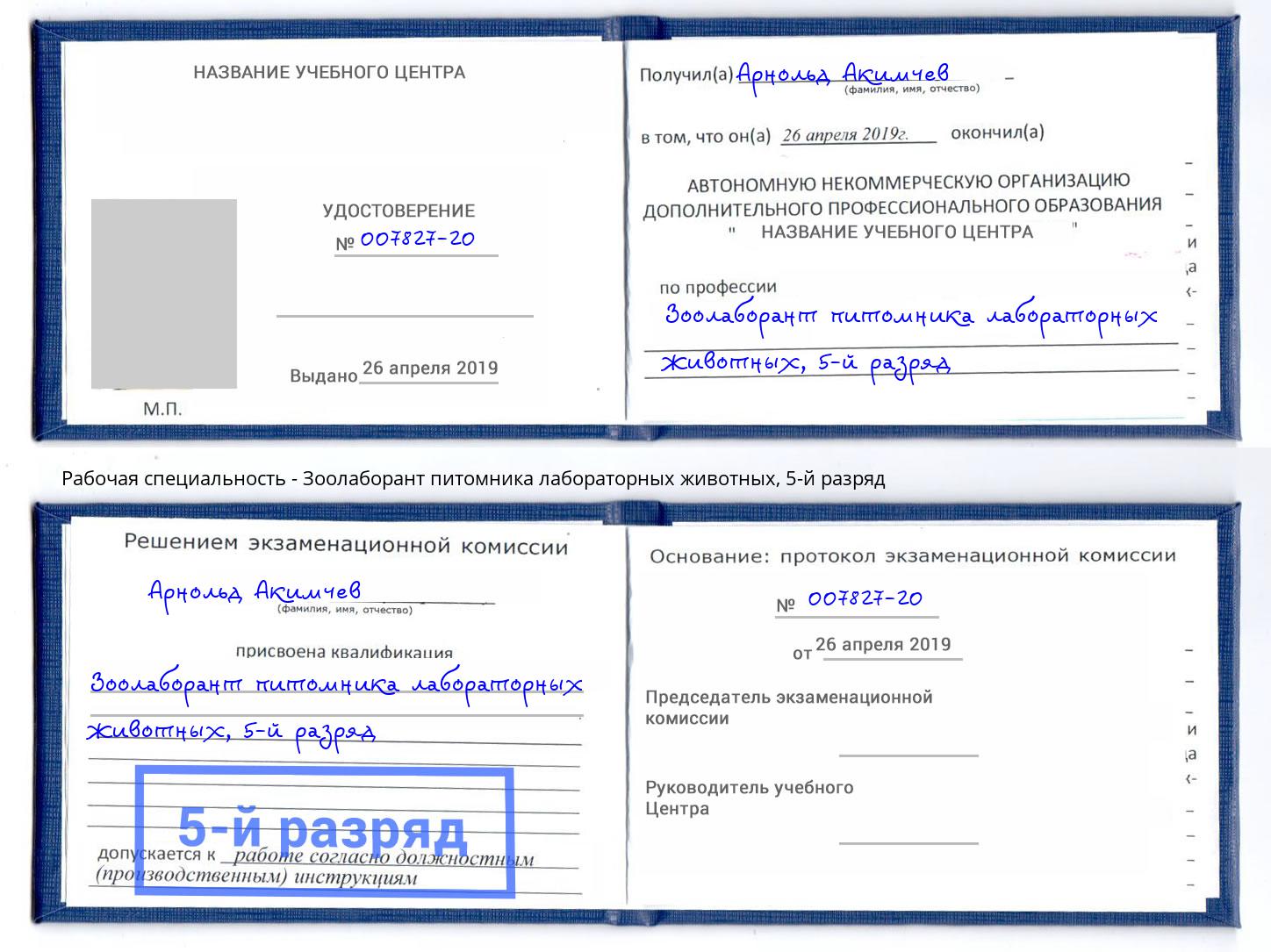 корочка 5-й разряд Зоолаборант питомника лабораторных животных Урус-Мартан