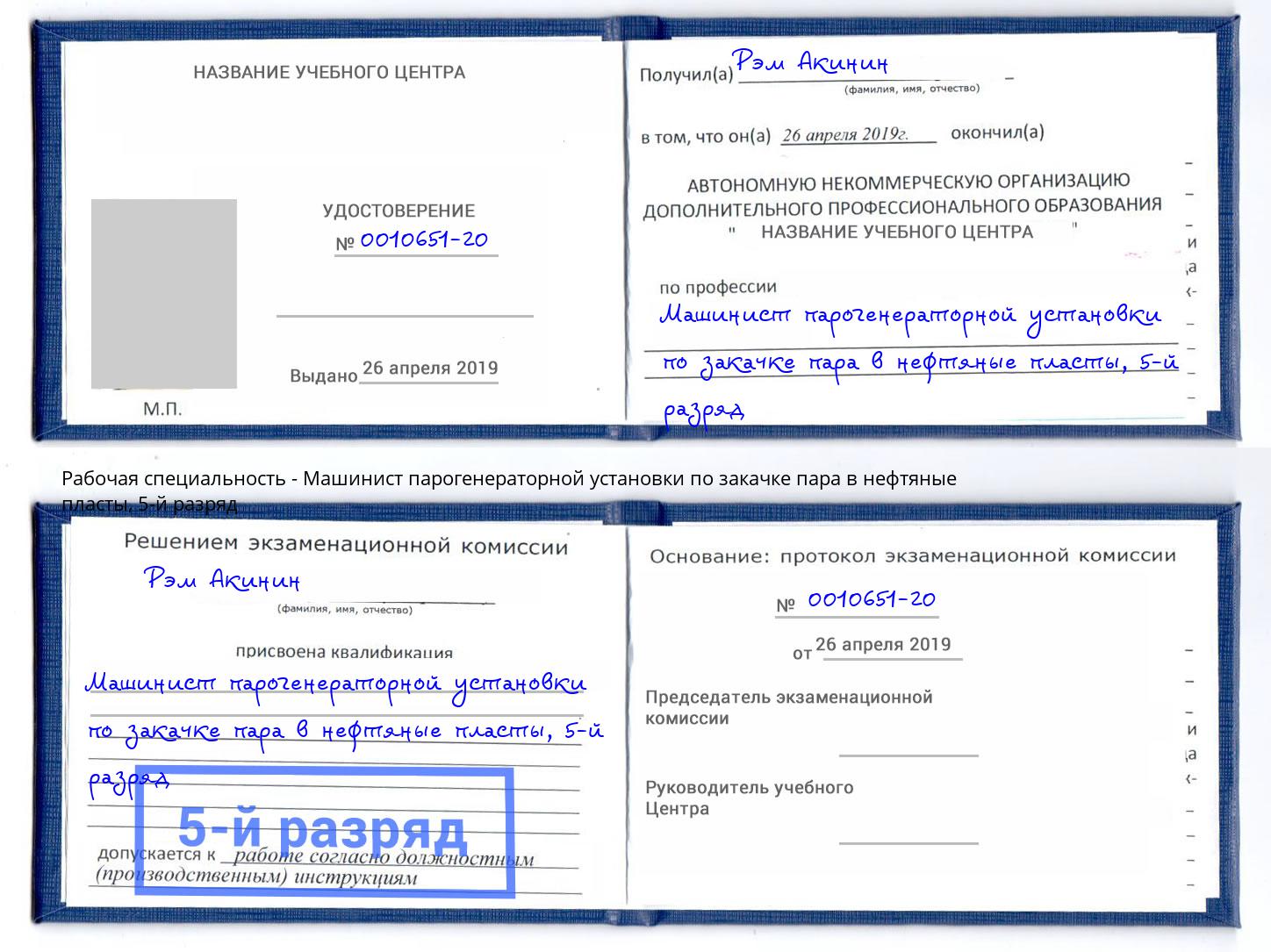 корочка 5-й разряд Машинист парогенераторной установки по закачке пара в нефтяные пласты Урус-Мартан
