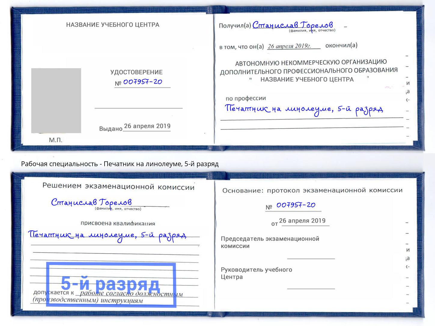 корочка 5-й разряд Печатник на линолеуме Урус-Мартан