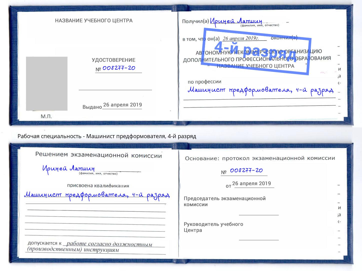 корочка 4-й разряд Машинист предформователя Урус-Мартан