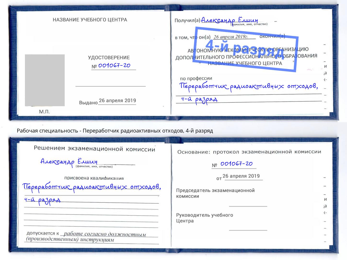 корочка 4-й разряд Переработчик радиоактивных отходов Урус-Мартан