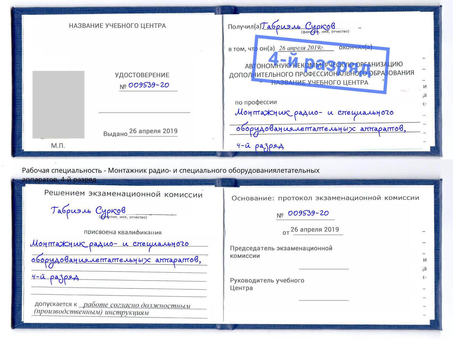 корочка 4-й разряд Монтажник радио- и специального оборудованиялетательных аппаратов Урус-Мартан